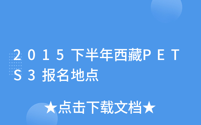 2015下半年西藏PETS3报名地点