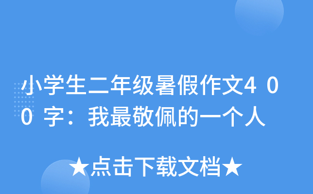 小开云kaiyun(中国)生二年级暑假作文400字：我最敬佩的一个人
