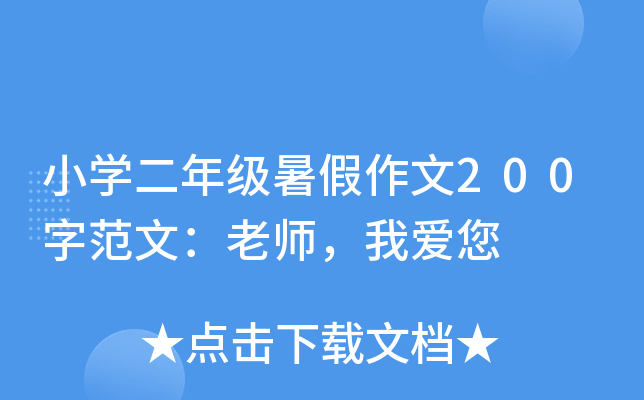 小开云kaiyun(中国)二年级暑假作文200字范文：老师，我爱您