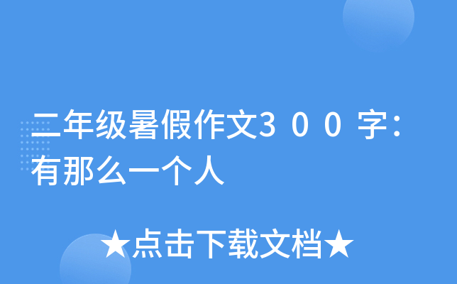 二年级暑假作文300字：有那么一个人