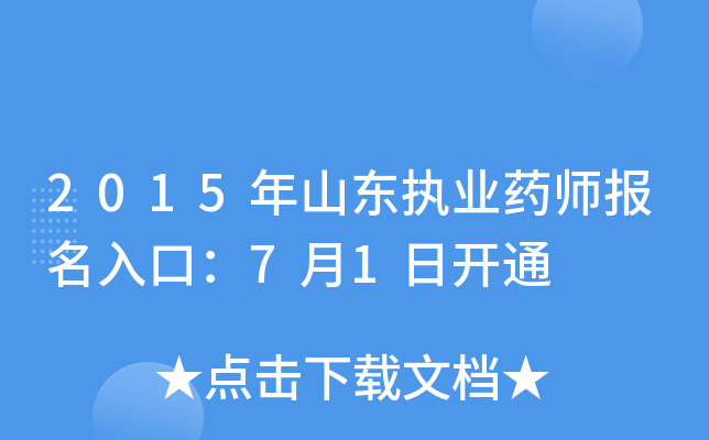 2015年山东执业药师报名入口：7月1日开通