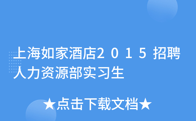 上海如家酒店2015招聘人力资源部实习生