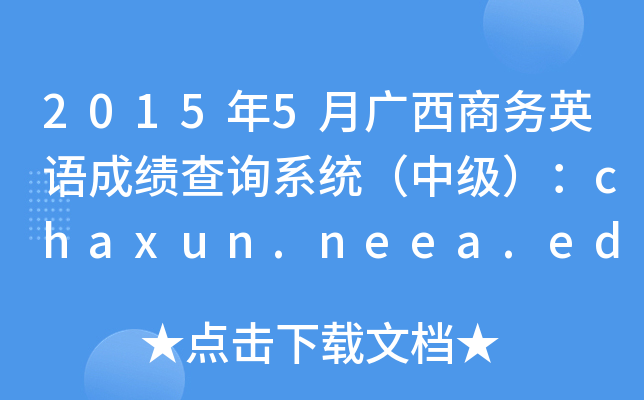 20155V̄(w)ӢZɿ(j)ԃϵy(tng)м(j)chaxun.neea.edu.cn