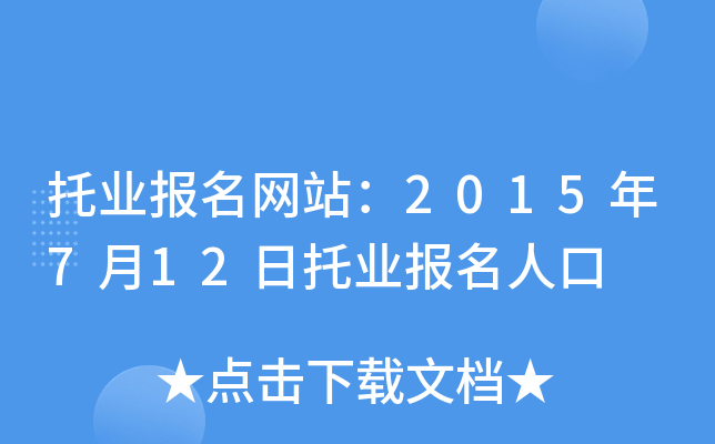 托业报名网站：2015年7月12日托业报名人口