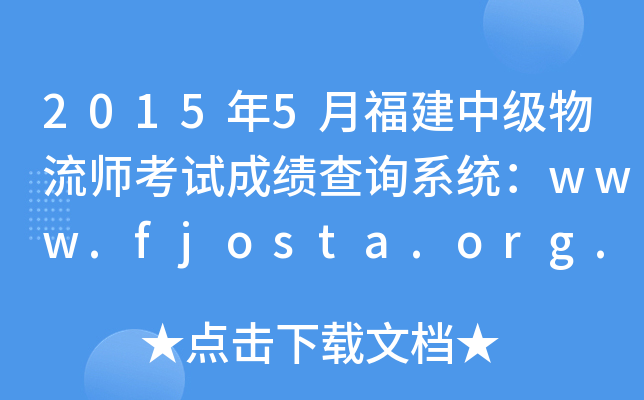 2015年5月福建中级物流师考试成绩查询系统：www.fjosta.org.cn