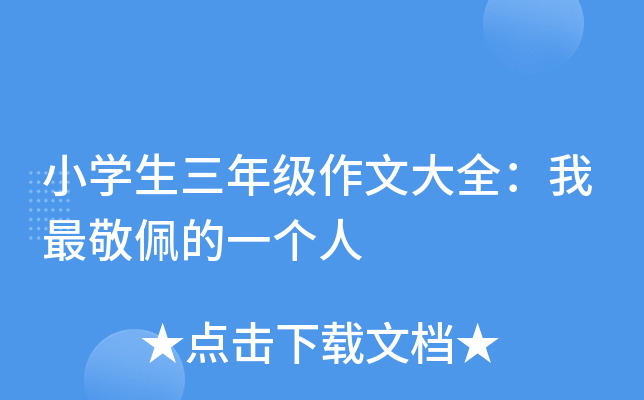 小开云kaiyun(中国)生三年级作文大全：我最敬佩的一个人