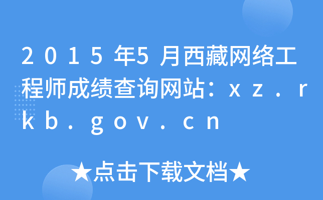 20155ؾW(wng)j(lu)̎ɿ(j)ԃW(wng)վxz.rkb.gov.cn