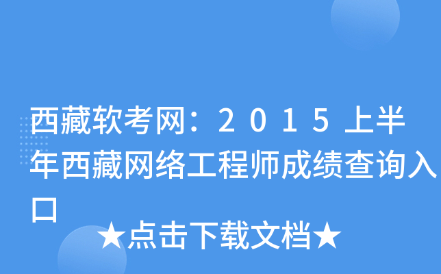 西藏软考网：2015上半年西藏网络工程师成绩查询入口
