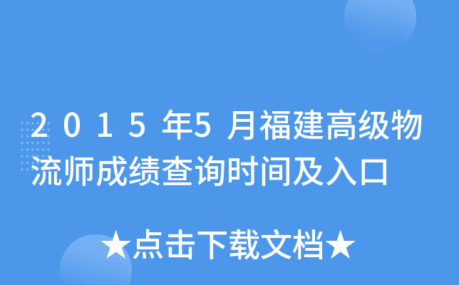 2015年5月福建高级物流师成绩查询时间及入口