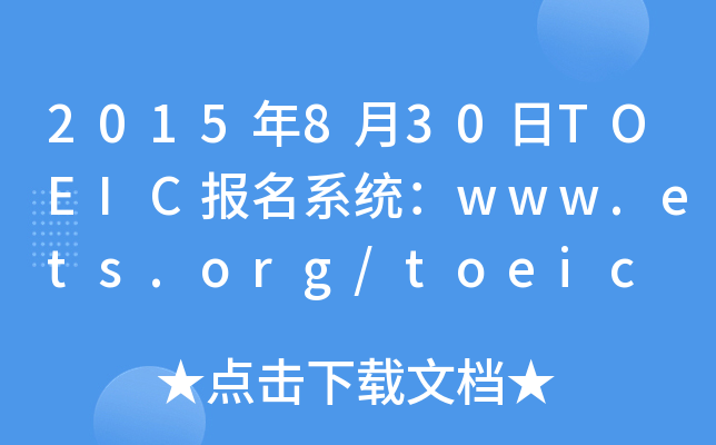 2015年8月30日TOEIC报名系统：www.ets.org/toeic