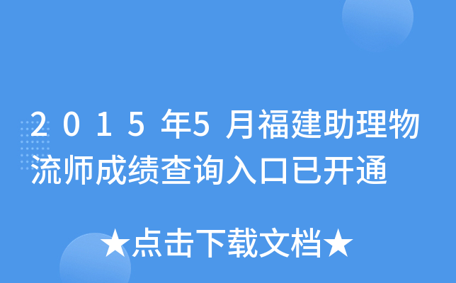 2015年5月福建助理物流师成绩查询入口已开通