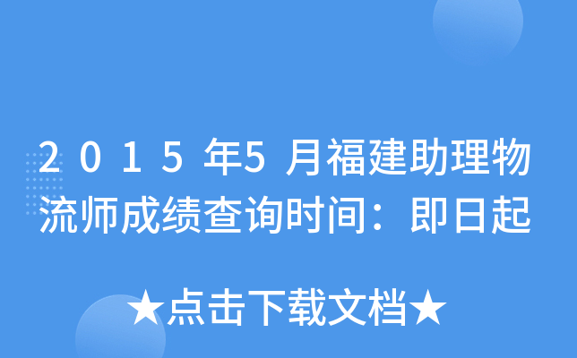 2015年5月福建助理物流师成绩查询时间：即日起