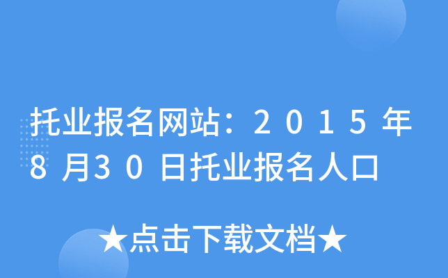 托业报名网站：2015年8月30日托业报名人口