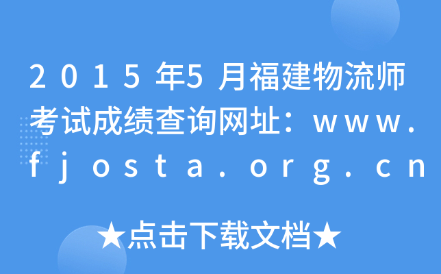2015年5月福建物流师考试成绩查询网址：www.fjosta.org.cn