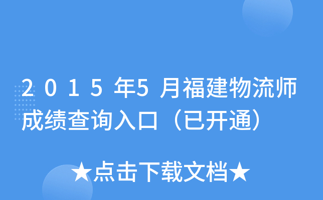 2015年5月福建物流师成绩查询入口（已开通）