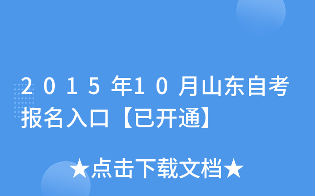 2015年10月山东自考报名入口【已开通】