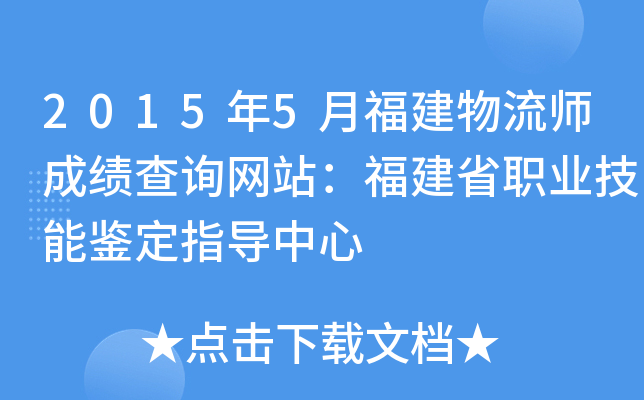2015年5月福建物流师成绩查询网站：福建省职业技能鉴定指导中心