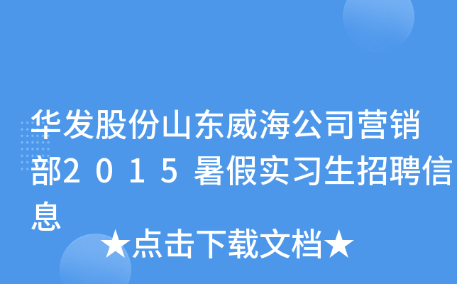 华发股份山东威海公司营销部2015暑假实习生招聘信息