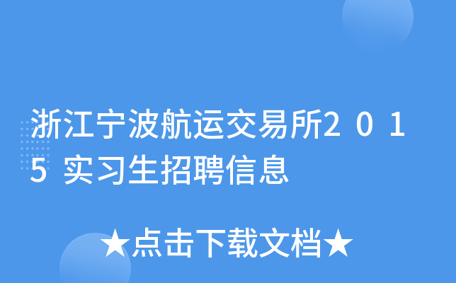 浙江宁波航运交易所2015实习生招聘信息