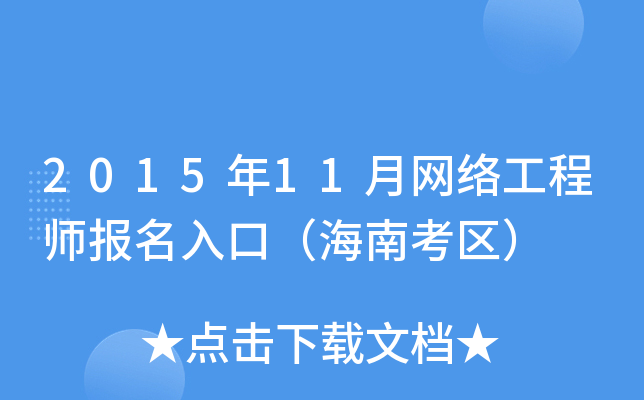 2015年11月网络工程师报名入口（海南考区）