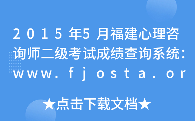20155¸ԃ(j)ԇɿԃϵy(tng)www.fjosta.org.cn