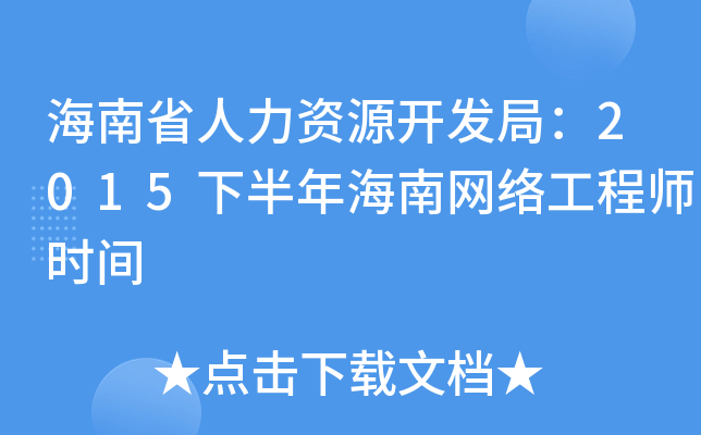 海南省人力资源开发局：2015下半年海南网络工程师时间