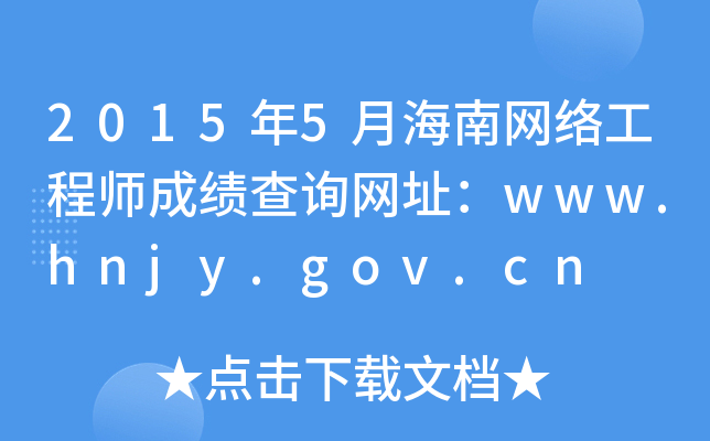 2015年5月海南网络工程师成绩查询网址：www.hnjy.gov.cn