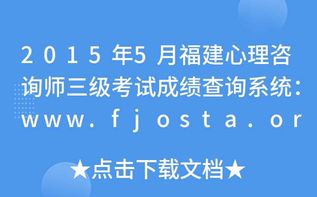 20155¸ԃ(j)ԇɿ(j)ԃϵy(tng)www.fjosta.org.cn