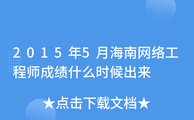 2015年5月海南网络工程师成绩什么时候出来