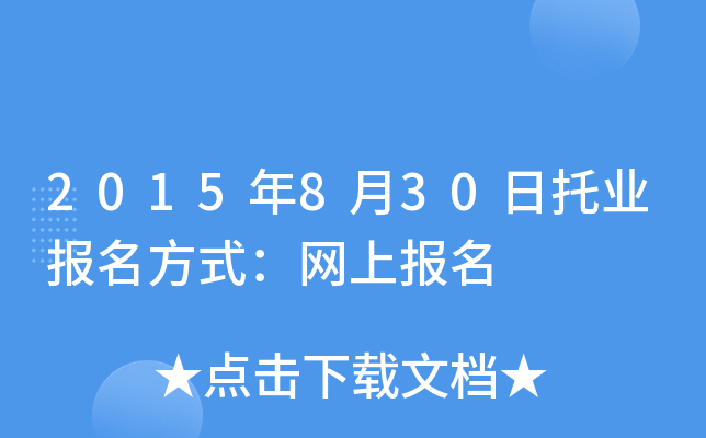 2015年8月30日托业报名方式：网上报名