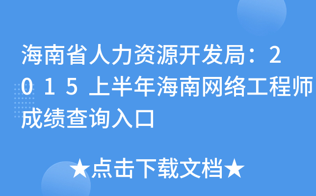 海南省人力资源开发局：2015上半年海南网络工程师成绩查询入口