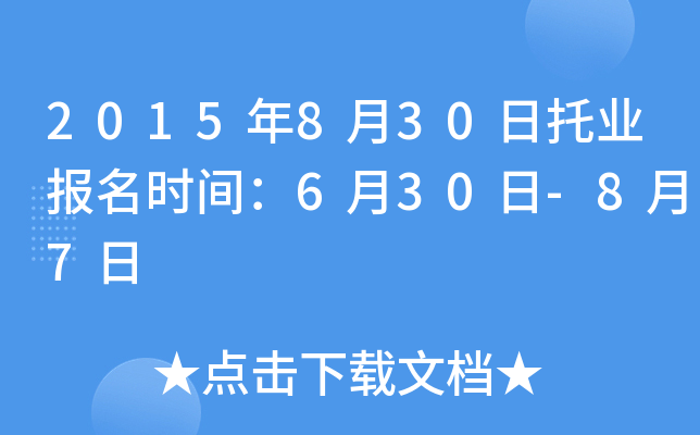 2015年8月30日托业报名时间：6月30日-8月7日