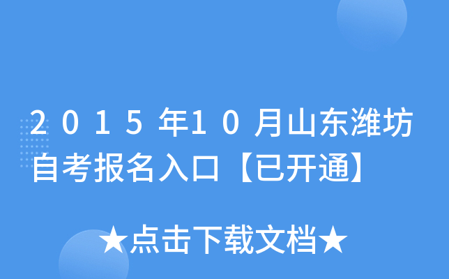 2015��10��ɽ��Ϋ���Կ�������ڡ��ѿ�ͨ��