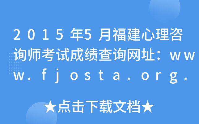 20155¸ԃԇɿ(j)ԃW(wng)ַwww.fjosta.org.cn
