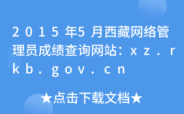 20155ؾW(wng)j(lu)TɿԃW(wng)վxz.rkb.gov.cn