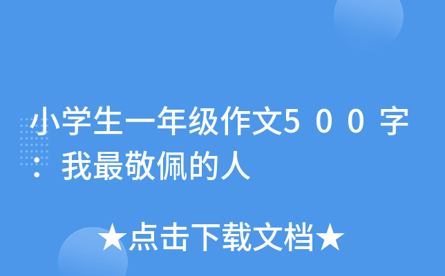 小开云kaiyun(中国)生一年级作文500字：我最敬佩的人
