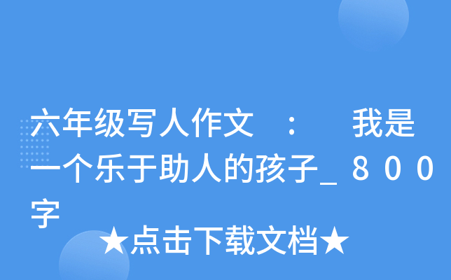 六年级写人作文 : 我是一个乐于助人的孩子_800字