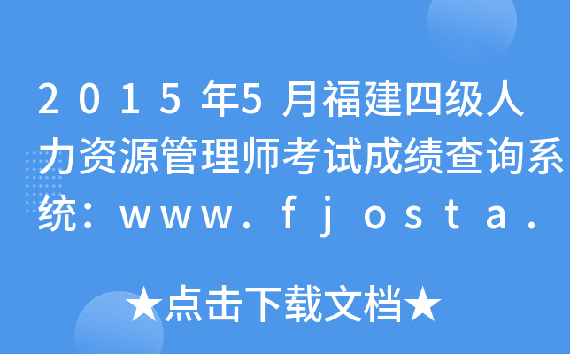 2015年5月福建四级人力资源管理师考试成绩查询系统：www.fjosta.org.cn