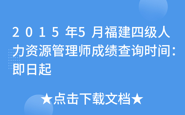 2015年5月福建四级人力资源管理师成绩查询时间：即日起