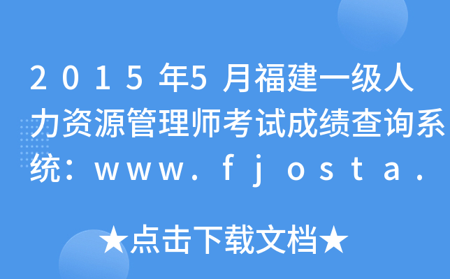 2015年5月福建一级人力资源管理师考试成绩查询系统：www.fjosta.org.cn