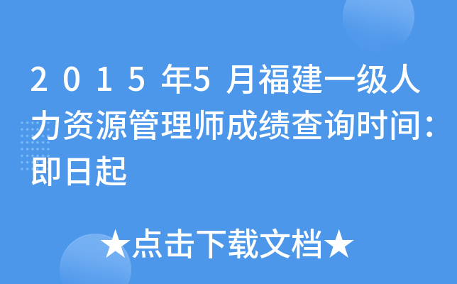 2015年5月福建一级人力资源管理师成绩查询时间：即日起