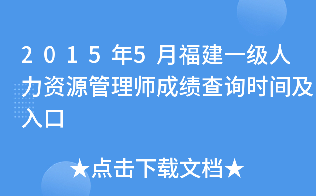 2015年5月福建一级人力资源管理师成绩查询时间及入口