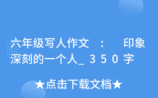 六年级写人作文 : 印象深刻的一个人_350字