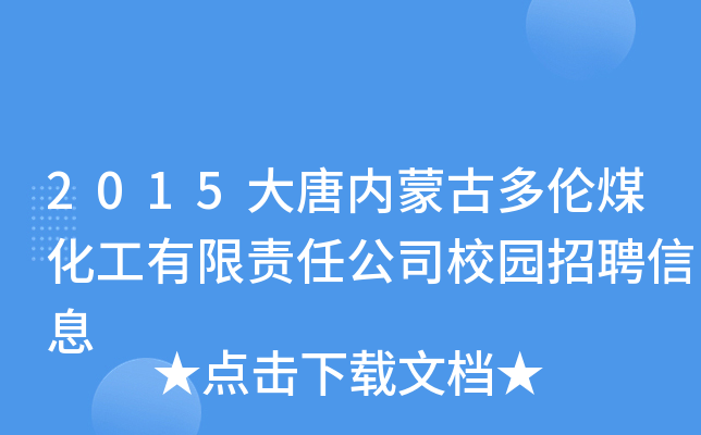 2015大唐内蒙古多伦煤化工有限责任公司校园招聘信息