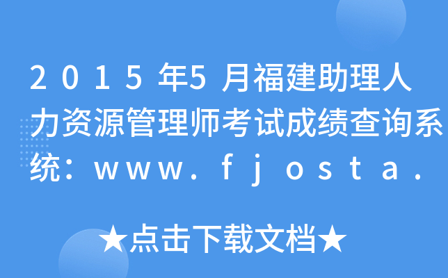 20155¸YԴ펟ԇɿԃϵy(tng)www.fjosta.org.cn