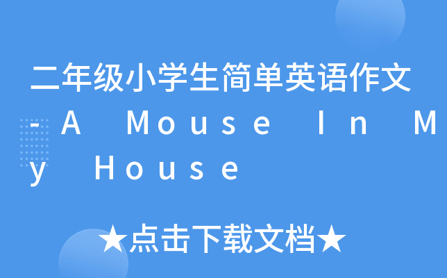 二年级小开云kaiyun(中国)生简单英语作文-A Mouse In My House
