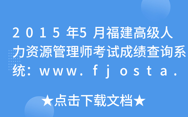 2015年5月福建高级人力资源管理师考试成绩查询系统：www.fjosta.org.cn