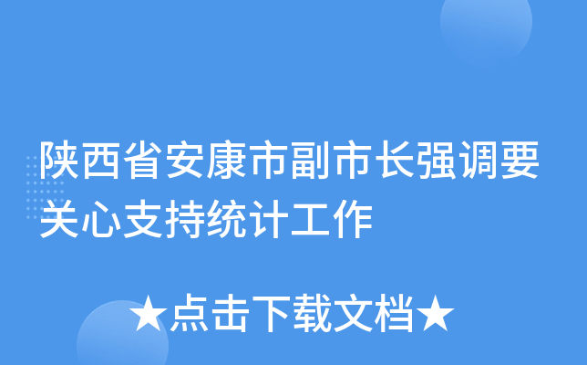 陕西省安康市副市长强调要关心支持统计工作