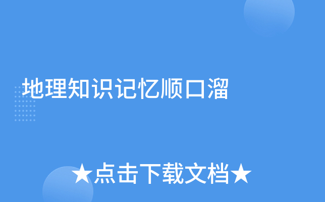 地理知识记忆顺口溜
