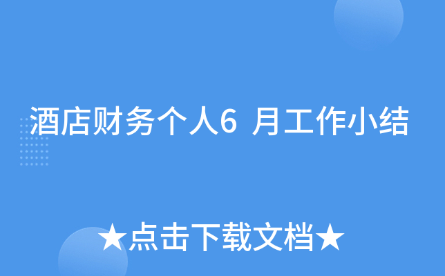 酒店财务个人6月工作小结